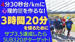 4分30秒台/kmに心理的な壁を作るな！3時間20分を切るために サブ3.5を達成したら、次はSUB320がターゲット！