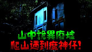 登山遇到魔神仔抓交替？網友爬山鬼打牆迷路 之後下雨躲進廢棄房屋 結果出現詭異老婆婆 後來才知道原來撞鬼了【網友投稿鬼故事】