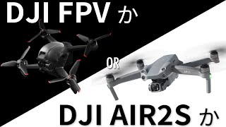 【DJI FPVかDJI AIR2Sか】FPVドローンと空撮ドローンどっちが良いのか、という答え