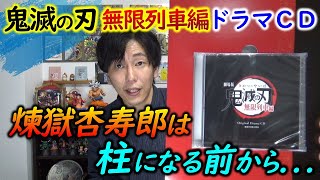 【無限列車編・ドラマCD】覚悟を決めて映画パンフレットのドラマCDを聴く（鬼滅の刃/煉獄杏寿郎/甘露寺蜜璃）