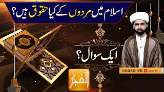 Do men have any rights in Islam : کیا اسلام میں مردوں کے کوئی حقوق ہیں