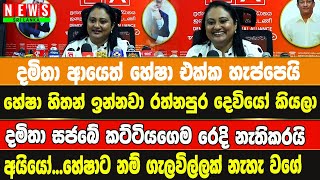 දමිතා ආයෙත් හේෂා එක්ක හැප්පෙයි / හේෂා හිතන් ඉන්නවා රත්නපුර දෙවියෝ කියලා