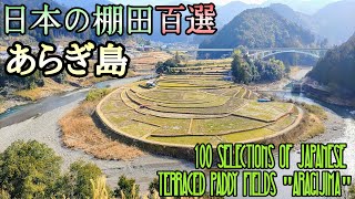 日本の棚田百選「あらぎ島」。 100 selections of Japanese Terraced Paddy Fields \