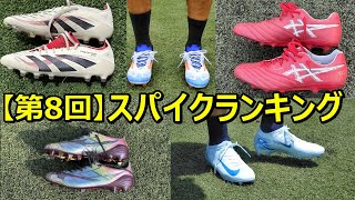 サッカースパイクランキング【第8回】