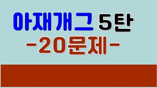 [유머퀴즈]아재개그 모음 5탄 -빵터지는 20문항