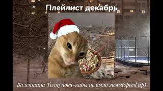 🎄плейлист декабрь🎄 что бы почуствовать вайб зимы🎄