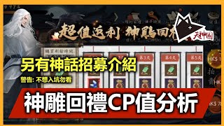 神雕回禮CP值分析+內容解說 另有神話招募資訊 (不想入坑勿入)|《新射鵰群俠傳之鐵血丹心》