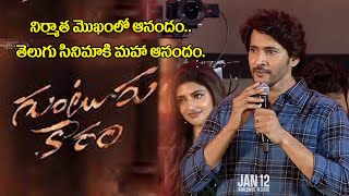 నిర్మాత ఎలా ఉండాలో ఒక్క మాటలో | Super Star Mahesh Babu Power Full Speech At Guntur Karam Movie