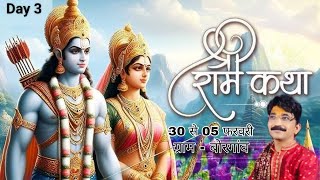 (Live) श्रीराम कथा ग्राम - बोरगांव Pandit Pramod Shukla (Bori waly) DAY 03