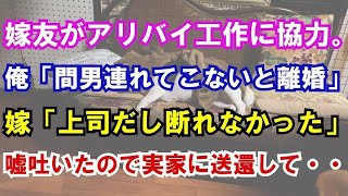 【修羅場】嫁友がアリバイ工作に協力。俺「間男連れてこないと離婚」嫁「上司だし断れなかった」嘘吐いたので実家に送還して・・