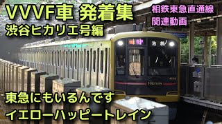 【発着集 黄色い東急】5050系4000番台 渋谷ヒカリエ号【日立IGBT-VVVF 2013年デビュー】TOKYU LINE TRAIN 'SHIBUYA HIKARIE'