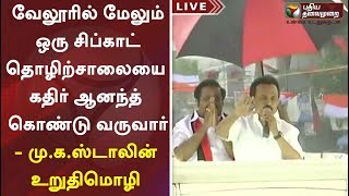 வேலூரில் மேலும் ஒரு சிப்காட் தொழிற்சாலையை கதிர் ஆனந்த் கொண்டு வருவார்- மு.க.ஸ்டாலின் உறுதிமொழி