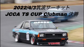 2022/4/3JCCA筑波ミーティング B310 sunny TS CUP Clubman決勝6位入賞