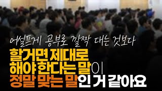 (※시청자댓글) 할 거면 제대로 해야 한다는 말이 정말 맞는 말인 거 같아요