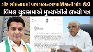 Vimal Chudasama એ મુખ્યમંત્રીને પત્ર લખી Gir Somnath માં મહાનગરપાલિકાની માંગ કરી | Newz Room Gujarat