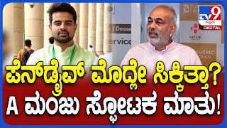 A Manju Pressmeet: ಪೆನ್‌ಡ್ರೈವ್‌ ಮೊದ್ಲೇ ಕೊಟ್ಟಿದ್ದೆ ಎಂಬ ನವೀನ್ ಗೌಡ ಆರೋಪಕ್ಕೆ ಮಂಜು ರಿಯಾಕ್ಷನ್| #TV9D