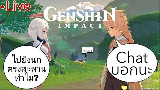 Genshin Impact (สด) มือใหม่วันที่ 3 Ep.3