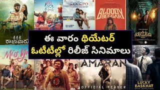 this week OTT and Theatre Release  movies | ఈ వారం థియేటర్ ఓటీటీ రిలీజ్ సినిమాలు | OTT Telugu movies