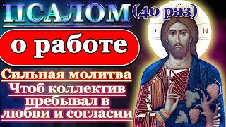 Молитва о работе, чтобы коллектив, коллеги по работе пребывали в любви и согласии, Псалом 39 40 раз