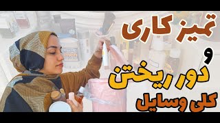 مرتب کردن میزآرایش| مجبور شدم کلی لوازم آرایشی بریزم سطل آشغال