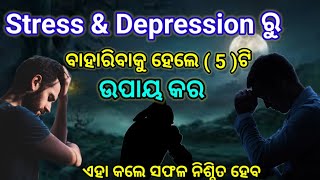 ଚିନ୍ତା ଓ ଶୋକରୁ ମୁକ୍ତ ହେବେ କିପରି || Life Motivation || Lessonable video@FirstMotivation.