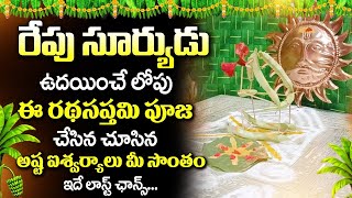 Live : Ratha Saptami Special | Ratha Saptami Songs | Surya Bhagavan Stotram | రథసప్తమి స్పెషల్