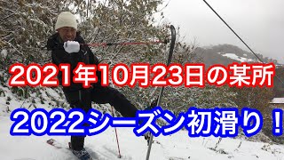 2021年10月23日の某所【初滑り！】