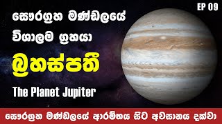 Episode 09 - The Planet Jupiter | සෞරග්‍රහ මණ්ඩලයේ විශාලතම ග්‍රහවස්තුව වන බ්‍රහස්පති ගැන දැනගමු