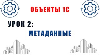 Объекты 1С. Урок №2. Метаданные