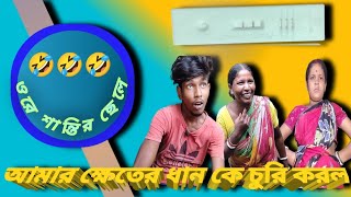 আমার ক্ষেতের ধান কে চুরি করল#funny #comedyfilms #interesting #viralvideo #trending #কcomedy #new