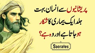 Parishanio Sy Insan Jald Ik Chez Ka Shikar Ho Jata Hai | Socrates Quotes | Quotes In Socrates |