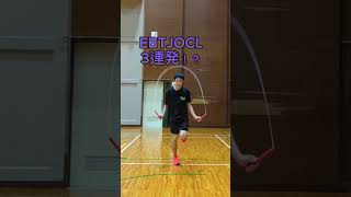 フリースタイルも覚醒！？EBTJOCL3連発！？#縄跳び#jumprope#スゴ技#神業#ULTRA　SYNERGY　MATRIX#バズれ