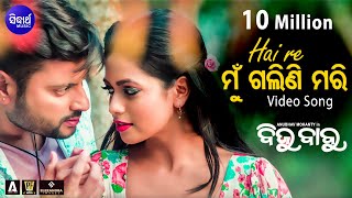 Hai Re Mun Galini Mari | Film "Biju Babu" Video Song | Anubhav & Supriya | Sidharth Music