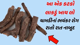 આ કટકો ખાય લો - ચામડીનાં ભયંકર રોગ રાતો રાત નાબૂદ || skin disease treatment