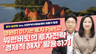 [투자실전편] 영원히 이기는 투자 Part.2-워런버핏의 투자전략 ‘경제적 해자‘ 활용하기_아는행님 #18