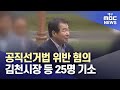 공직선거법 위반 혐의 김천시장 등 25명 기소 | 대구MBC뉴스