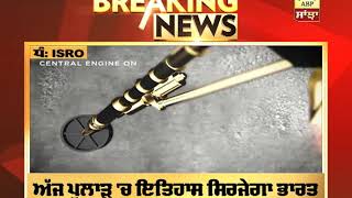 Breaking : ਪੁਲਾੜ 'ਚ ਅੱਜ ਇਤਿਹਾਸ ਰਚੇਗਾ ਭਾਰਤ, Chandrayaan-2 ਦੀ ਅੱਜ ਚੰਨ 'ਤੇ ਹੋਵੇਗੀ ਲੈਂਡਿੰਗ