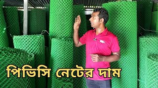 ১৭ নাম্বার পিভিসি নেটের দাম | হাঁস-মুরগির খামারের সেরা নেট | Sheikh Jalal Agro