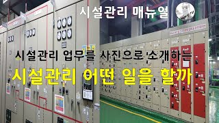 시설관리 어떤 일들을 할까