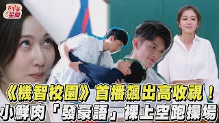 《機智校園》首播飆出高收視！ 小鮮肉「發豪語」裸上空跑操場｜TVBS新聞 @下午茶新聞