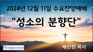 수요찬양예배(2024.12.11) \