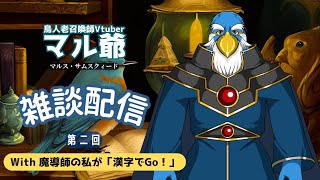 第２回マル爺の雑談配信／「漢字でGO!」もするゾイ