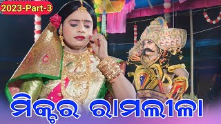 Mixture Rmalila Chandrapur 2023 New Video Part-3|| ମନ୍ଦୋଦରୀ ର ଜ୍ଞାନ କଥା ରାବଣ କୁ//9337449817