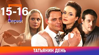 Татьянин день. 15-16 Серии. Сериал. Мелодрама