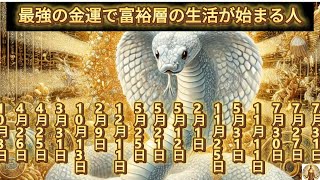 【最強の金運で富裕層の生活が始まる人】誕生日ランキング 誕生日占い