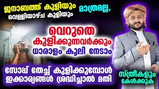 ജനാബത്ത് കുളി മാത്രമല്ല, വെറുതെ കുളിക്കുന്നവർക്കും ധാരാളം കൂലി നേടാം. Sunnath Kuli Niyyath Malayalam