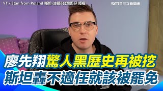 【#原音重現】廖先翔滿滿驚人黑歷史再被挖！拚命刪預算還引以為傲直呼歷史政績？ 斯坦轟無恥「不適任的立委就該被罷免！」｜三立新聞網 SETN.com