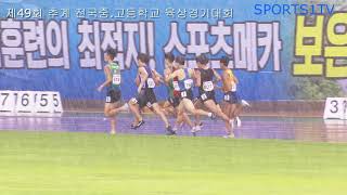 비가 와도 치열하게 ㅠㅠ - 남자 고등부 800m 결승 (제49회 추계 중고 육상경기대회)