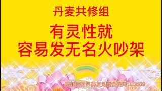 卢台长开示：有灵性就容易发无名火、吵架新加坡世界佛友见面会提问190509