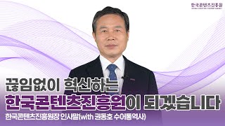 끊임없이 혁신하는 한국콘텐츠진흥원이 되겠습니다. | 한국콘텐츠진흥원장 수어 인사말